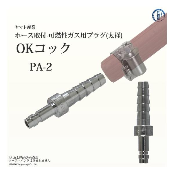 ヤマト産業　OKコック　PA-2　アセチレン・LPなど可燃性ガス用(カプラオス-プラグ×φ9.5ホース口) 851-3279