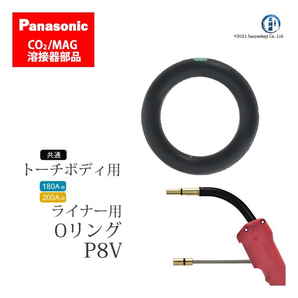 Panasonic パナソニック　CO2/MAG溶接トーチ用Oリング(トーチボディ用)P8Vです。レッドトーチ４の180A、200A、350A、500Aのトーチボディ(トーチ本体)に共通して使用されています。またYT-18CS4、YT-20...