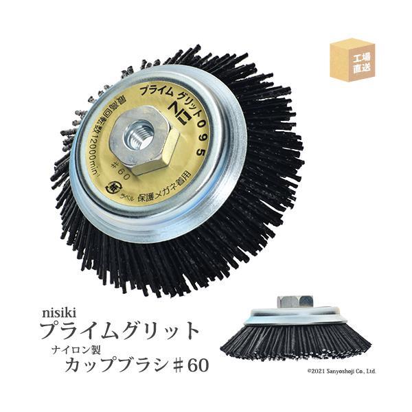 錦 ( nishiki )　カップブラシ プライムグリット　PN 095 P0　折れない、飛ばない、刺さらない！新しい 電動工具用 ♯60 外径95mm 1個  ( 直送 ) ( 代引き不可 )