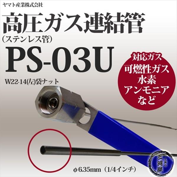 ヤマト産業 連結管 ( ステンレス 管 ) PS-03U 水素・アンモニアなど 