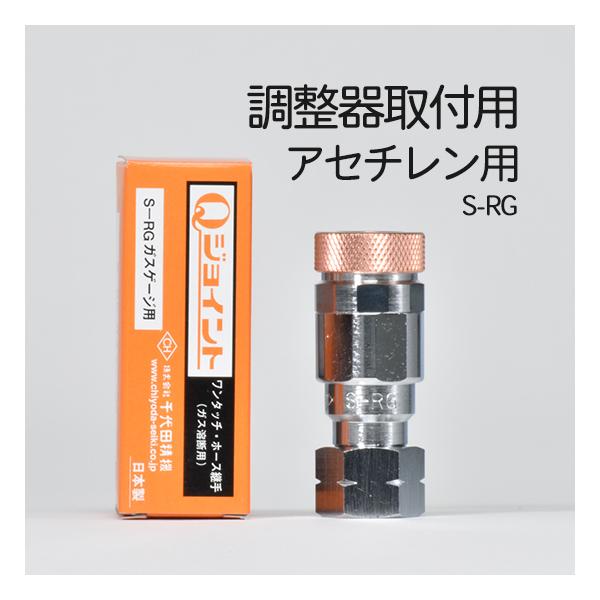 千代田 精機 ( CHIYODA )　溶断 用 ホース継手 Qジョイント　S-RG　ガスゲージ ソケット 可燃性 ガス 用