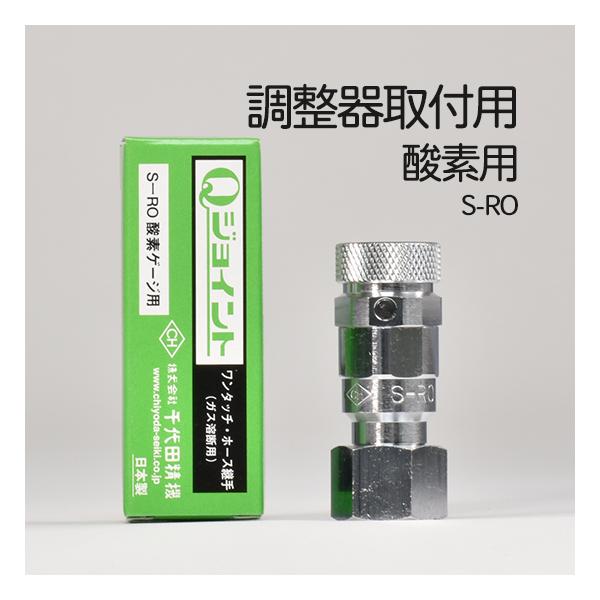 千代田 精機 ( CHIYODA )　溶断 用 ホース継手 Qジョイント　S-RO(S-R0)　ガスゲージ ソケット 酸素 用