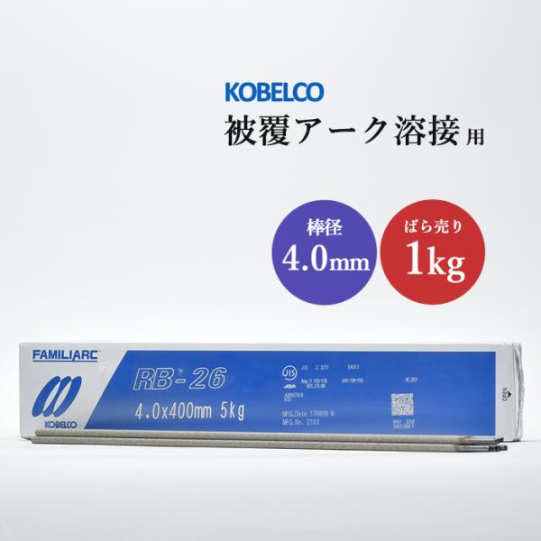 神戸製鋼 ( KOBELCO )　アーク溶接棒 　RB-26 ( RB26 )　φ 4.0mm 400mm ばら売り 1kg