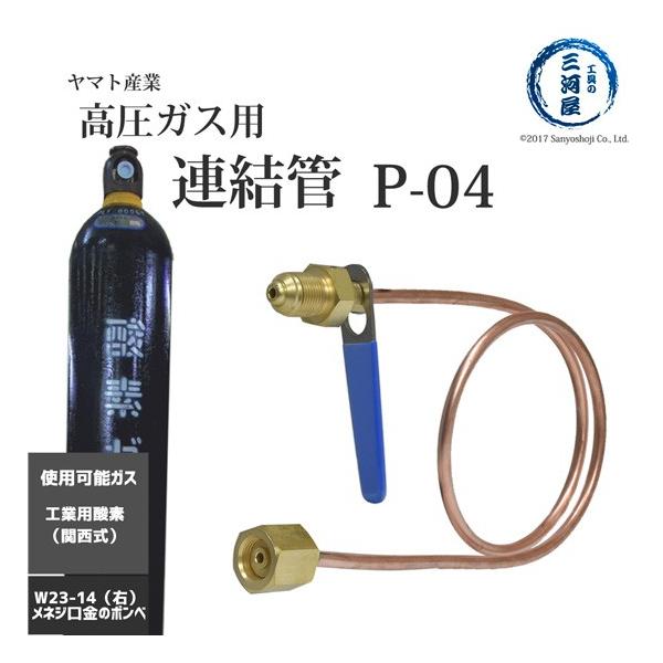 高圧ガス用連結管(銅管)P-04は関西式酸素容器(ボンベ)と集合装置を接続する機器です。※異充填には使用できません。