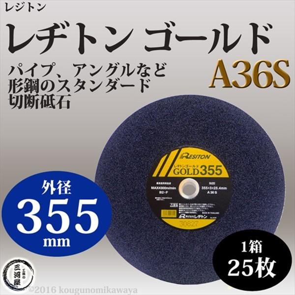 一般鋼材用切断砥石ゴールド GOLD 355 mm A36S 25枚/箱 レヂトン