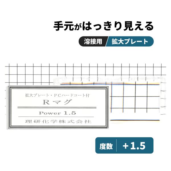 理研化学 溶接用 拡大プレート Rマグ【度数 +1.5】1枚 老眼プレート 50×107mm