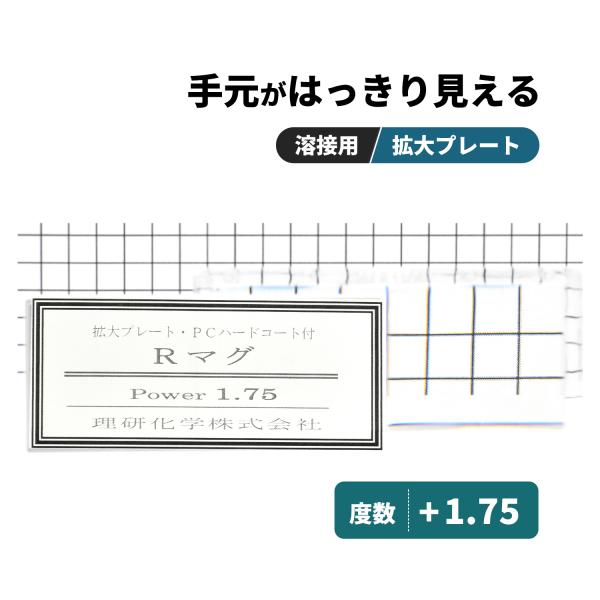 理研化学 溶接用 拡大プレート Rマグ【度数 +1.75】1枚 老眼プレート 50×107mm