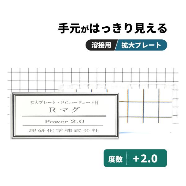 理研化学 溶接用 拡大プレート Rマグ【度数 +2.0】1枚 老眼プレート 50×107mm
