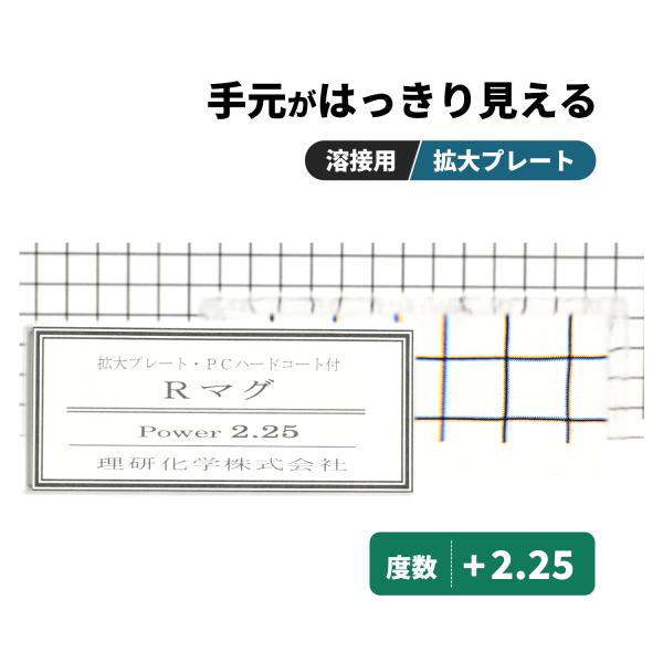 理研化学 溶接用 拡大プレート Rマグ【度数 +2.25】1枚 老眼プレート 50×107mm