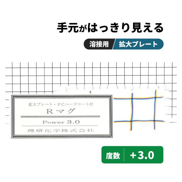 理研化学 溶接用 拡大プレート Rマグ【度数 +3.0】1枚 老眼プレート 50×107mm