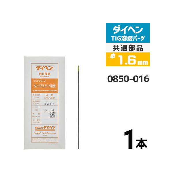 ダイヘン ( DAIHEN )　タングステン 電極棒 φ 1.6 mm　0850-016　ランタン 2％入り TIG 溶接 トーチ部品 ばら売り 1本