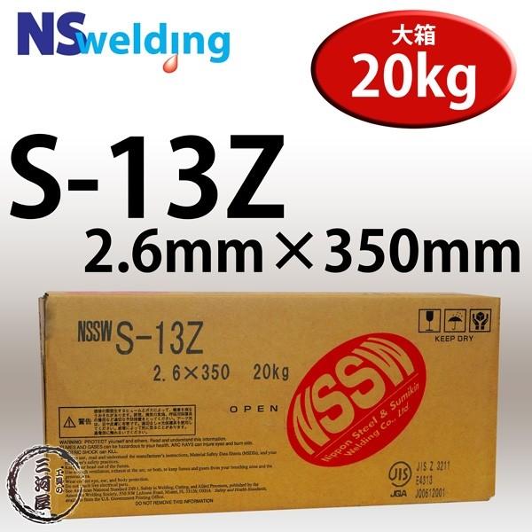 日鉄 溶接工業 アーク溶接棒 S-13Z ( S13Z ) フラットな溶接ビードが