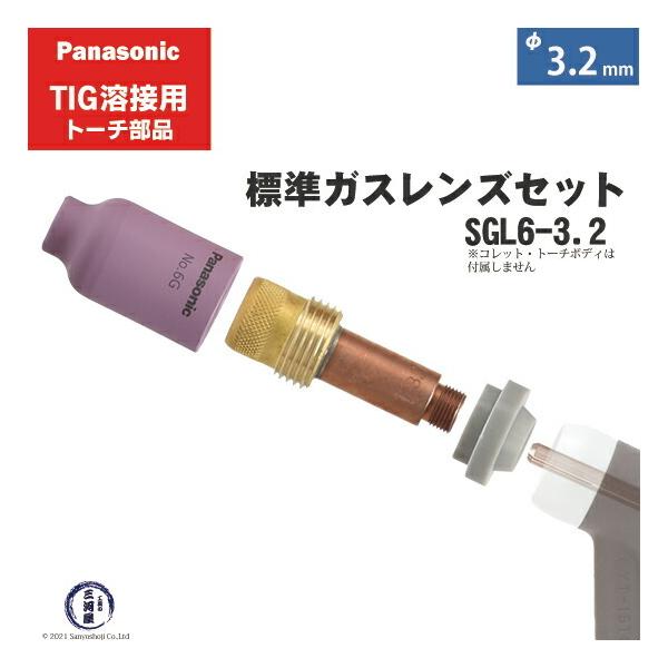 Panasonic ( パナソニック )　標準 ガスレンズ セット 　SGL6-3.2　TIG溶接 レッドトーチ YT-20TS2 YT-30TS2 YT-30TSW2 用 φ 3.2 mm