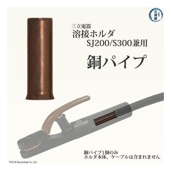三立電器の溶接用ホルダSJ200、S300用の銅パイプ×1個です。※ホルダ本体、キャブタイヤケーブルは含まれません。溶接用ホルダSJ200、S300に取り付けられているキャブタイヤケーブルを交換する際に使用します。(取付の際に銅パイプをつぶ...