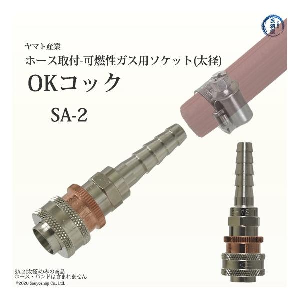 ヤマト産業　OKコック　SA-2　アセチレン・LPなど可燃性ガス用 カプラメス-ソケット×φ9.5ホース口 851-3288