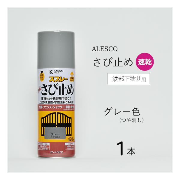 速乾さび止めスプレー グレー Alesco アレスコ カンペハピオ Sbdmgry 工具の三河屋 Yahoo 店 通販 Yahoo ショッピング