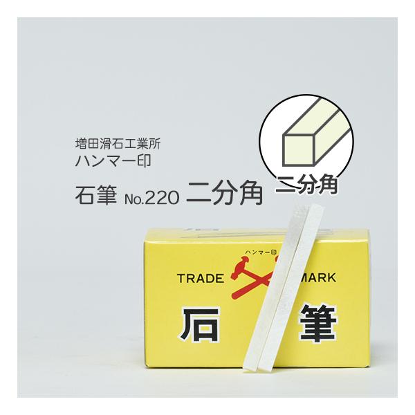増田滑石工業所　石筆 ( ろう石 ) ハンマー印　No.220 2分角 ( 二分角 ) 箱 50本入