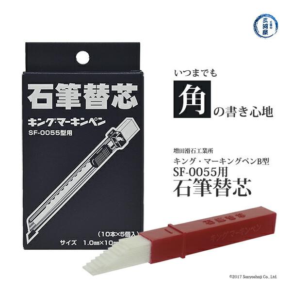 増田滑石工業所　石筆 ( ろう石 ) 替え芯 　キング・マーキンペン B型 SF-0055 型用 50枚 ( 1箱 )