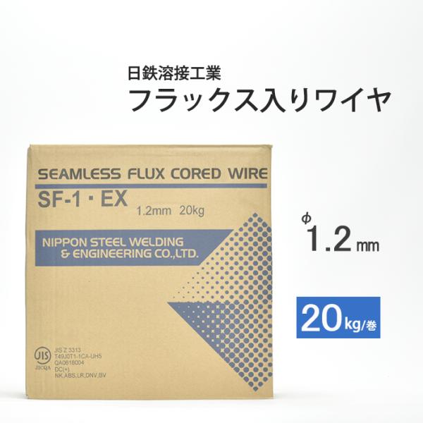 溶接用フラックス入りワイヤ　SF-1 EX　φ1.2mm×20kg/巻　日鉄溶接工業 (旧：日鉄住金溶接工業 NSSW) 製です。軟鋼(一般的な鉄)や490Mpa級高張力鋼の溶接に使用する半自動溶接ワイヤです。アークの安定性が良好で、スパッ...