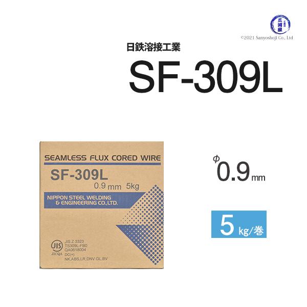 日鉄溶接工業 半自動溶接ワイヤ  SF-309L ( SF309L ) ステンレス 用 フラックス φ 0.9mm 5kg巻