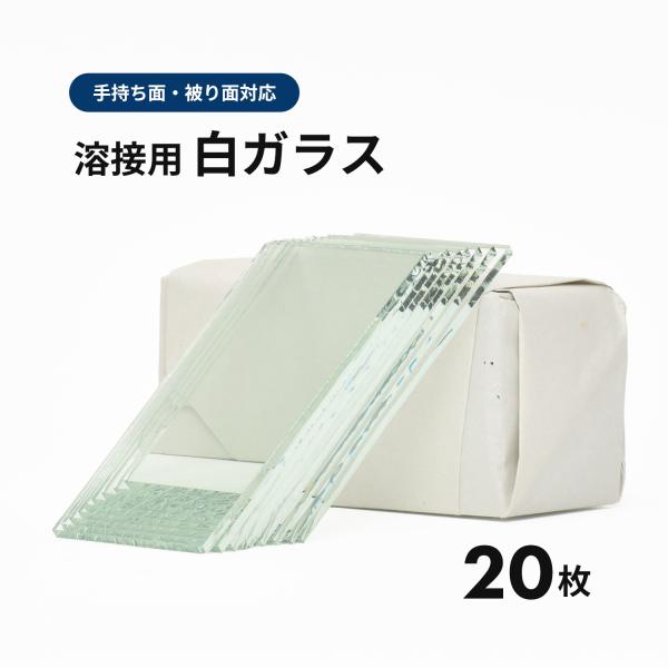 溶接面用 白ガラス / 透明ガラス / 素ガラス / 保護ガラス 20枚 102×50mm 溶接用 手持ち面・かぶり面 使用可能