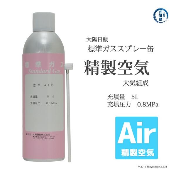 大陽日酸の標準ガススプレー缶（プッシュ缶）生成空気　（大気組成）　5L　0.8MPaです。空気中の不純物を取り除いた精製空気の標準ガスプッシュ缶で分析機器の校正等に使用されます。一般的なスプレー同様にノズルを取り付け押すだけで高純度空気が噴...