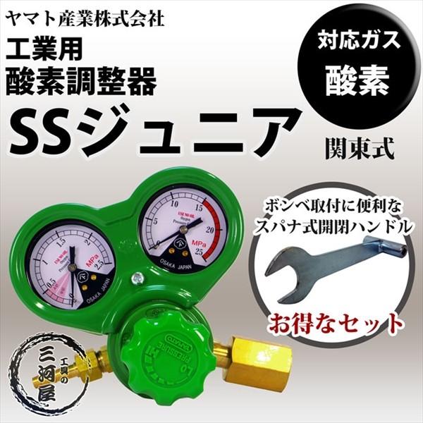 ヤマト産業 酸素 用 調整器 SSジュニア ( SS-Jr ) 関東式 スパナ式開閉