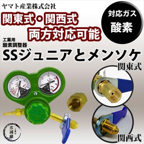 ヤマト産業 工業用 酸素 調整器 SSジュニア と 継手 ソケットメン
