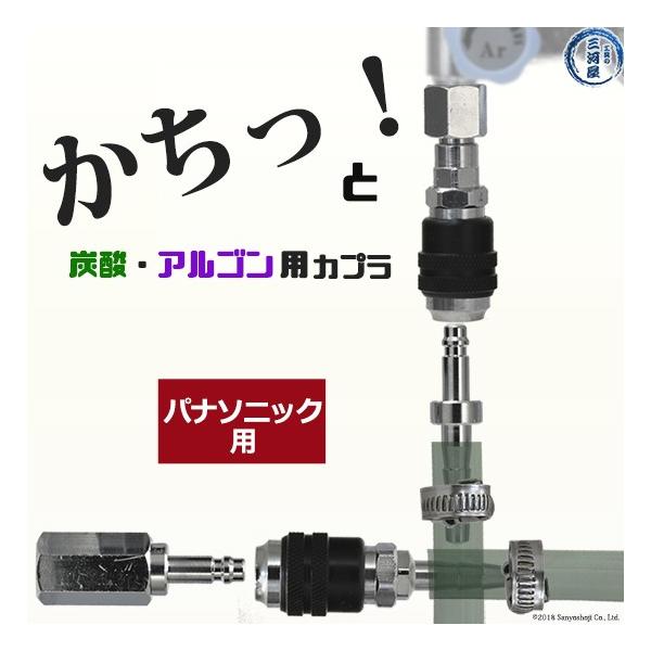 阪口 製作所　溶接ガス 用 カプラ （ ワンタッチ継手 ） サンロック　パナソニック 仕様 お得なフルセット