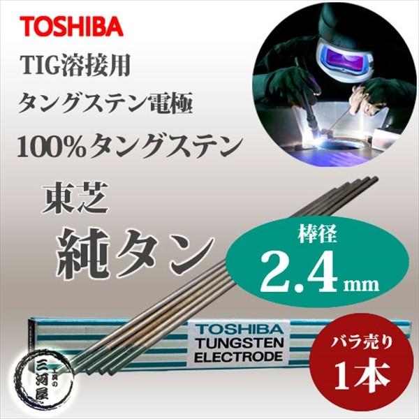 東芝 ( TOSHIBA )　タングステン 電極棒 　W3005　TIG溶接 用 純タングステン （ 純タン / W3013 ） φ 2.4mm 150mm ばら売り 1本