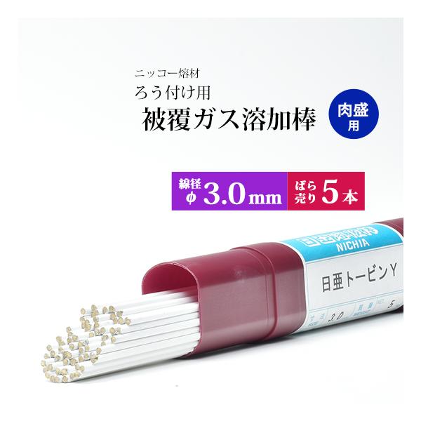 ニッコー熔材 ( NICHIA )　ガス溶加棒 日亜 トービン Y　肉盛 用 トービン ブロンズ φ 3.0mm 1000mm ばら売り 5本