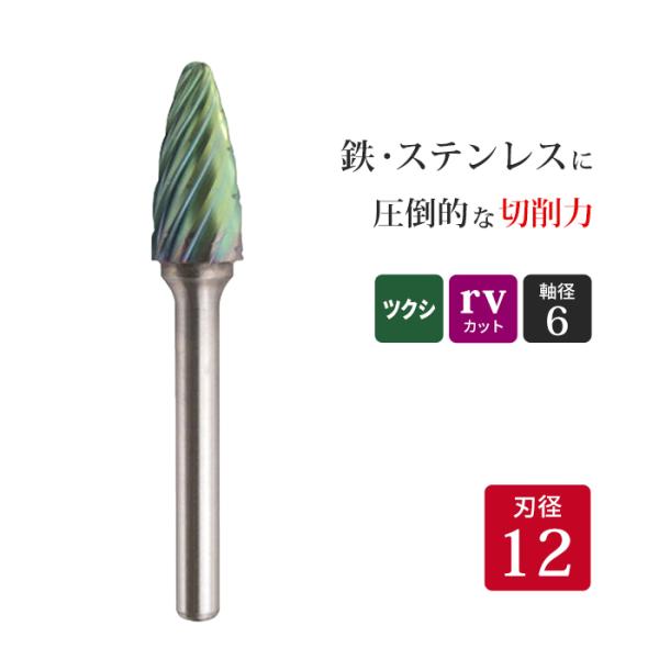 ニューレジストン ( ニューレジ )　超硬バー ツクシ形 rvカット TCBT9700RV-ACC　12×25×6×70 1本 鉄 ステンレス 用 NRS ロータリーバー