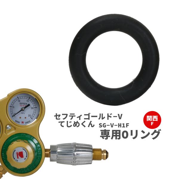 小池酸素工業　工業用酸素圧力調整器　セフティゴールド-V　てじめくん　関西式　F　専用Oリング