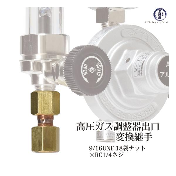 出口 変換 継手 　高圧ガス調整器 用 9/16-18 UNF（右）袋ナット×RC1/4