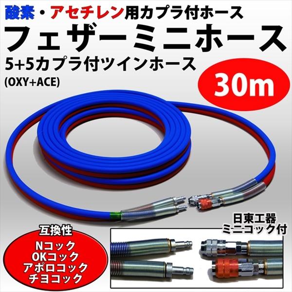 マツモト産業 カプラ 付 軽量 ホース フェザー ミニ ホース C-30A 酸素 