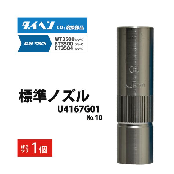 ダイヘン ( DAIHEN )　標準 ノズル No. 10　U4167G01　CO2 MAG 溶接 ブルートーチ BT3504、BT3500 シリーズ 用 ばら売り 1本