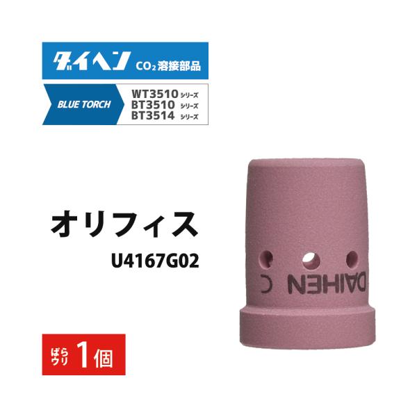 ダイヘン ( DAIHEN )　オリフィス　U4167G02　CO2 MAG 溶接 ブルートーチ BT3514、BT3510 シリーズ 用 ばら売り 1個