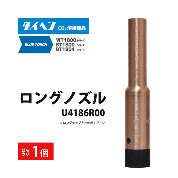 ダイヘン ( DAIHEN )　細径 ロング ノズル　U4186R00　CO2 MAG 溶接 ブルートーチ BT1804、BT1800 用 ばら売り 1本