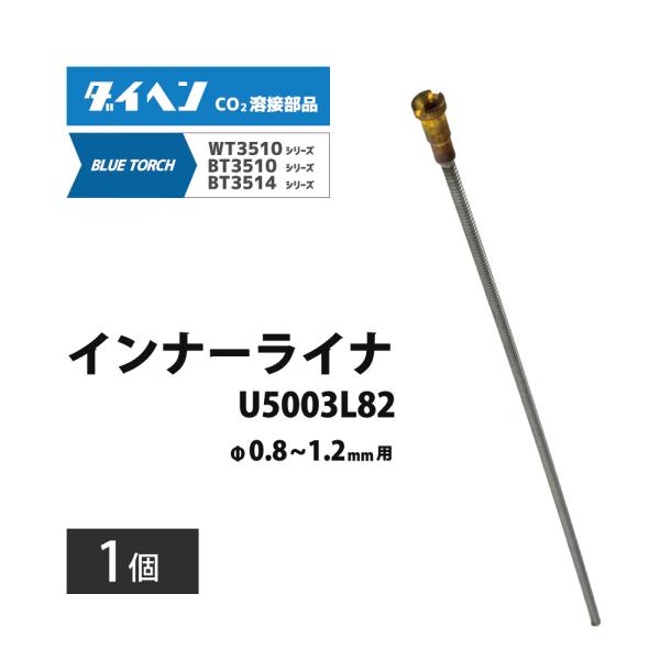 ダイヘン ( DAIHEN )　インナーライナー　U5003L82　φ 0.8 〜 1.2 mm 用 CO2 MAG 溶接 ブルートーチ BT3514、BT3510 シリーズ 用 1個