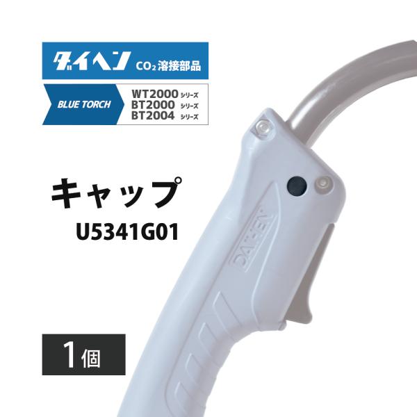 ダイヘン（DAIHEN）の半自動トーチ BT2004用の純正 ハンドル用 キャップ U5341G01 1個です。ハンドル部のボルトを絶縁、外部から隠すためのゴムのキャップです。キャップを外す際は細い棒やマイナスドライバーなどを使って掘り出し...