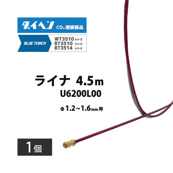 ダイヘン ( DAIHEN )　ライナ　U6200L00　4.5 m 1.2 〜 1.6 mm CO2 MAG 溶接 ブルートーチ BT3514-45、BT3510-45 用 1個