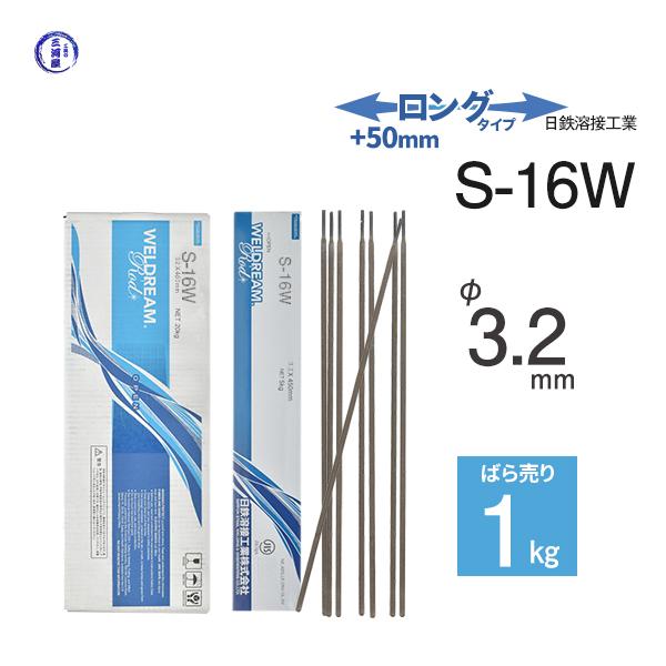 日鉄溶接工業 アーク溶接棒  S-16W ( S16W ) 溶接技能者試験向き低水素系溶接棒 ロングタイプ φ 3.2mm 450mm ばら売り 1kg