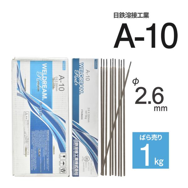 日鉄溶接工業 アーク溶接棒  A-10 ( A10 ) φ 2.6mm 350mm ばら売り 1kg