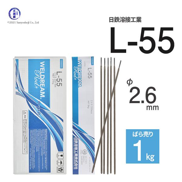 溶接棒　L-55(L55)　φ2.6mm×300mm　ばら売り1kg　低水素系溶接棒　日鉄溶接工業　(旧:日鉄住金溶接工業　NSSW)は、日鉄溶接工業製の高張力鋼用低水素系のスタンダードな溶接棒です。L-55(L55)は、日鉄住金溶接棒で4...
