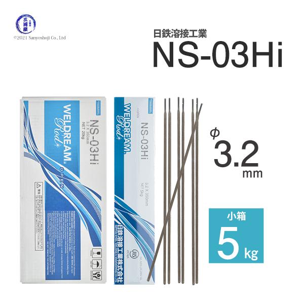 日鉄溶接工業 アーク溶接棒  NS-03Hi ( NS03Hi ) φ 3.2mm 350mm 小箱 5kg