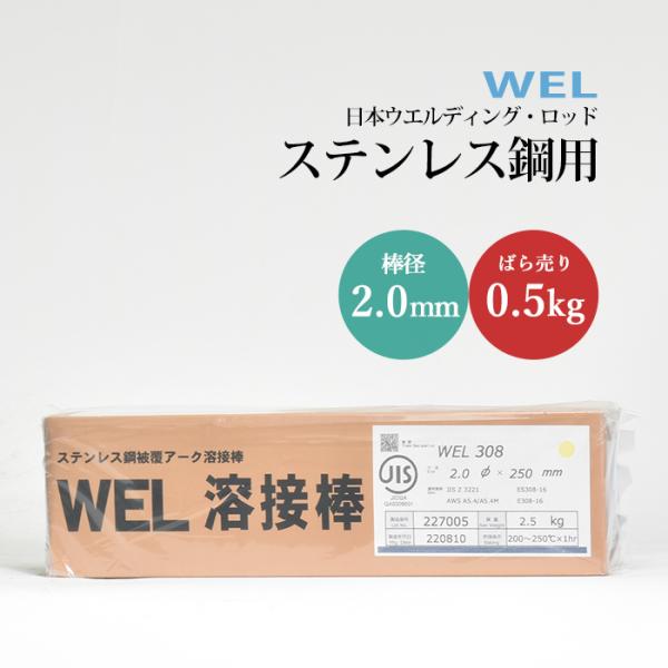 WEL ( 日本ウェルディングロッド )　アーク溶接棒 　WEL 308　ステンレス鋼 用 φ 2.0mm 250mm ばら売り 0.5kg
