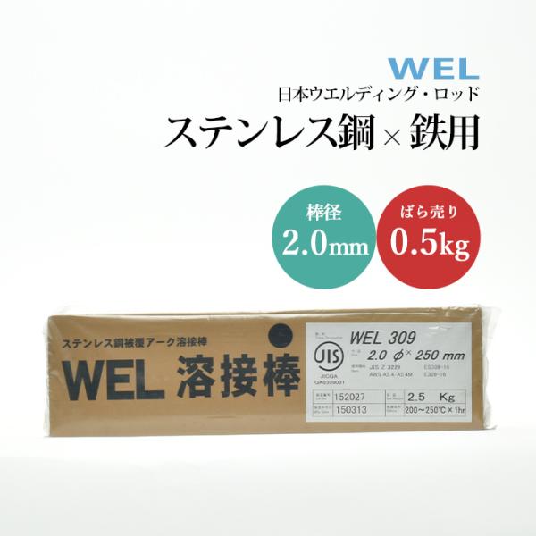 WEL ( 日本ウェルディングロッド )　アーク溶接棒 　WEL 309　ステンレス鋼 用 φ 2.0mm 250mm ばら売り 0.5kg