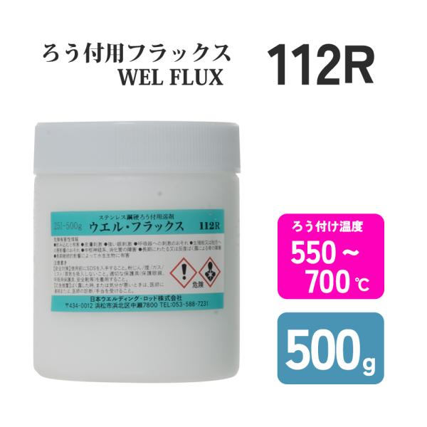 日本ウエルディング・ロッド　銀ろう・黄銅ろう付用フラックス　No.112R 500g　貴金属・工業用