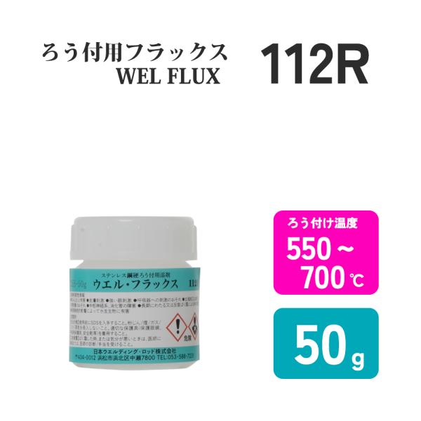 日本ウエルディング・ロッド　銀ろう・黄銅ろう付用フラックス　No.112R 50g　貴金属・工業用