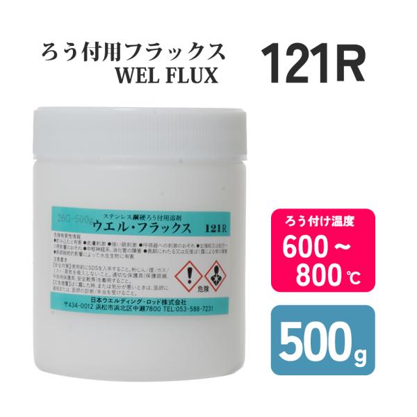 日本ウエルディング・ロッド　銀ろう・黄銅ろう付用フラックス　No.121R 500g　貴金属・工業用